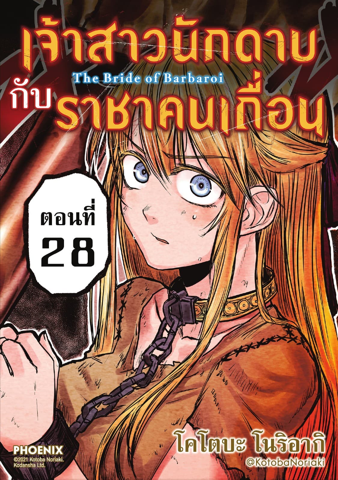เจ้าสาวนักดาบกับราชาคนเถื่อน EP28
