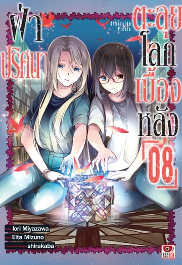 ฝ่าปริศนาตะลุยโลกเบื้องหลัง เล่ม 8