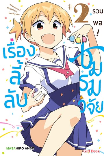 รวมพล! ชมรมวิจัยเรื่องลี้ลับ เล่ม 2