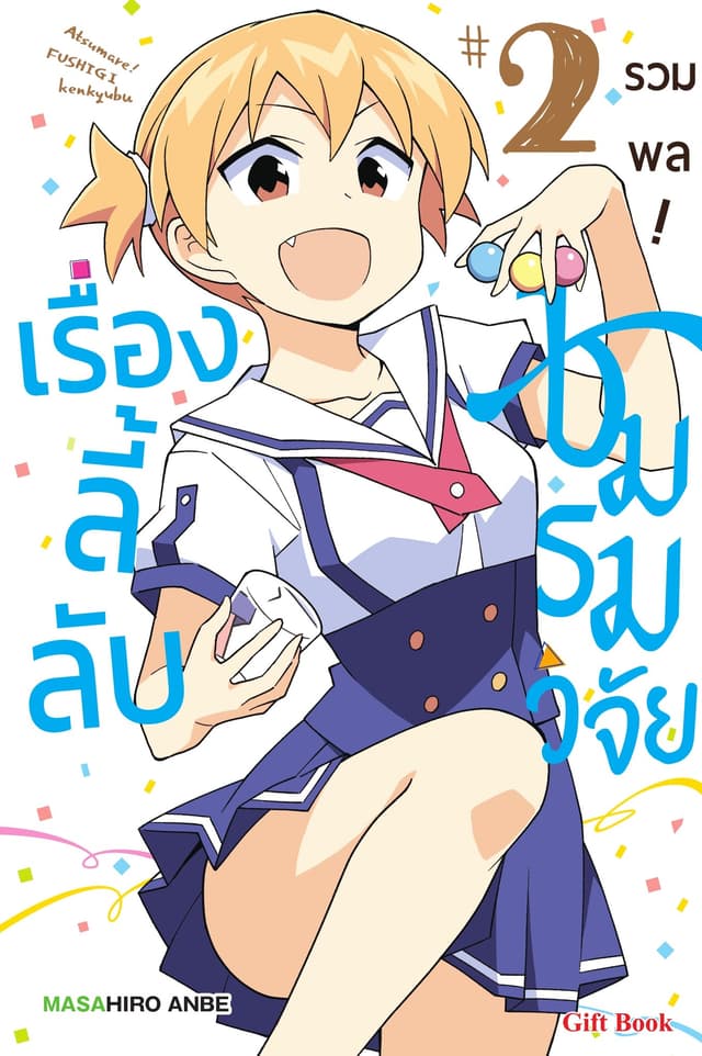 รวมพล! ชมรมวิจัยเรื่องลี้ลับ เล่ม 2