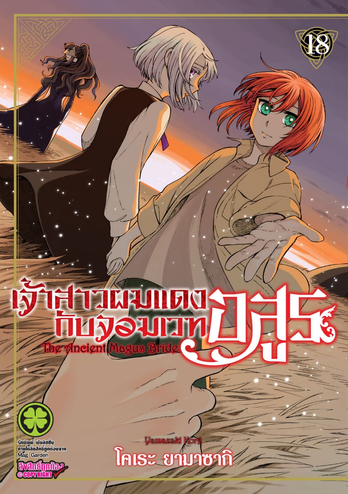 เจ้าสาวผมแดงกับจอมเวทอสูร เล่ม 18