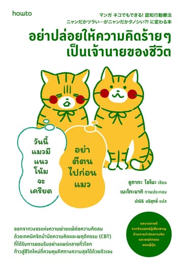 อย่าปล่อยให้ความคิดร้าย ๆ เป็นเจ้านายของชีวิต