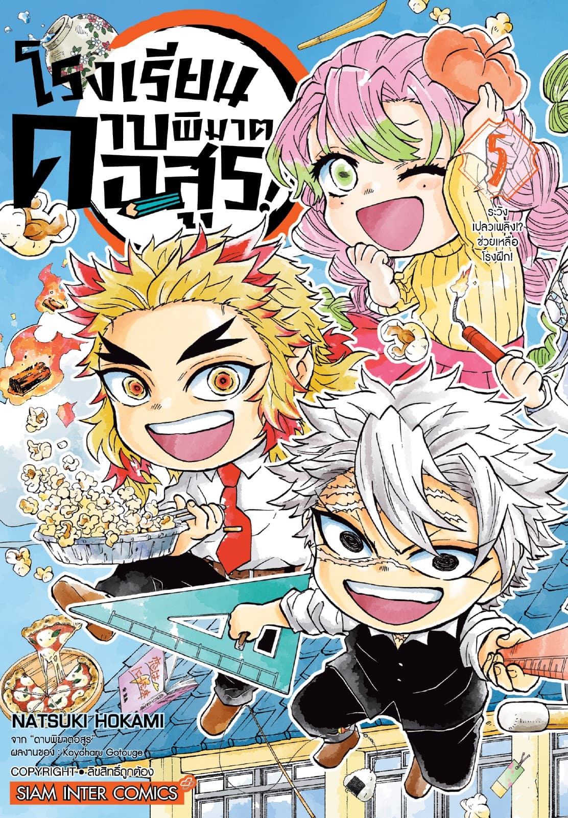 โรงเรียนดาบพิฆาตอสูร! เล่ม 05