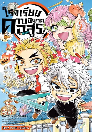 โรงเรียนดาบพิฆาตอสูร! เล่ม 05