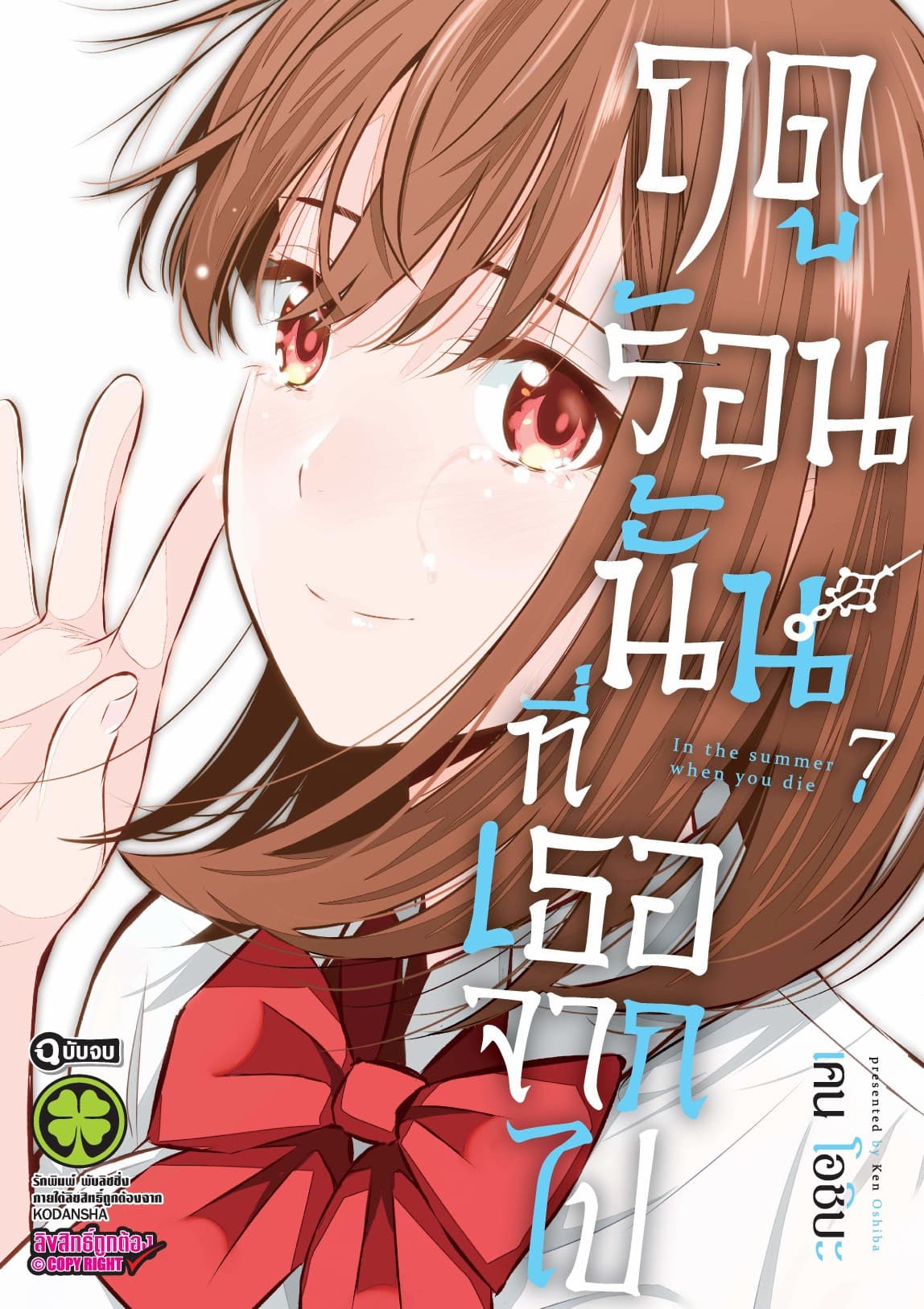 ฤดูร้อนนั้นที่เธอจากไป เล่ม 7