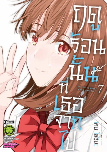 ฤดูร้อนนั้นที่เธอจากไป เล่ม 7