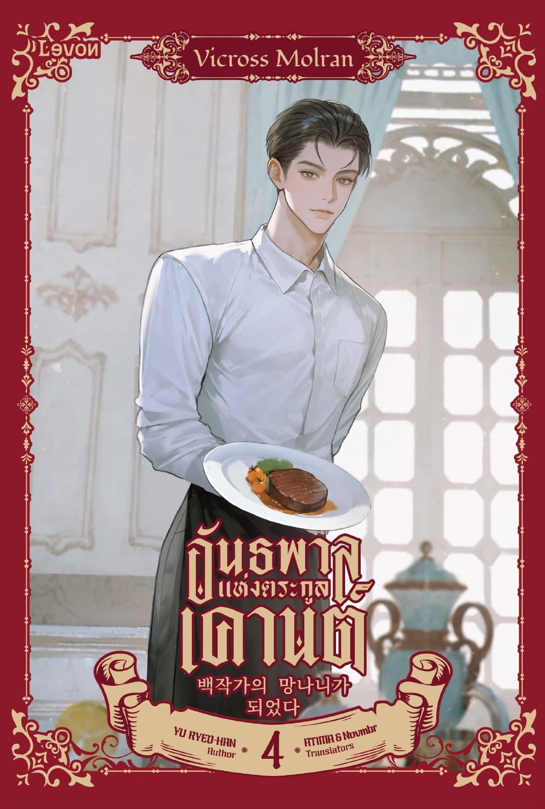 อันธพาลแห่งตระกูลเคานต์ เล่ม 4