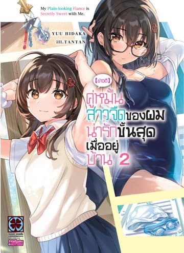 [ข่าวดี] คู่หมั้นสาวจืดของผมน่ารักขั้นสุดเมื่ออยู่บ้าน (ฉบับนิยาย) 02
