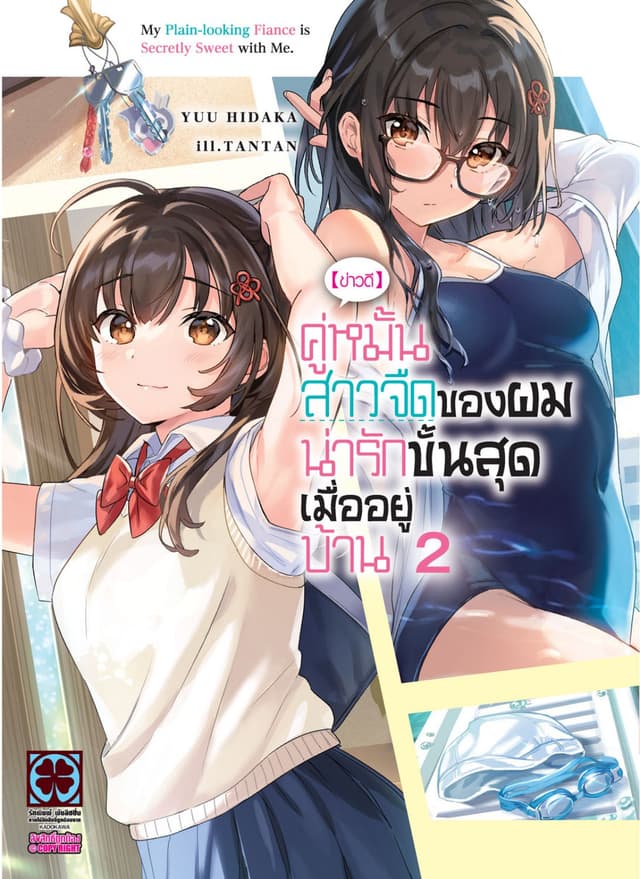 [ข่าวดี] คู่หมั้นสาวจืดของผมน่ารักขั้นสุดเมื่ออยู่บ้าน (ฉบับนิยาย) 02