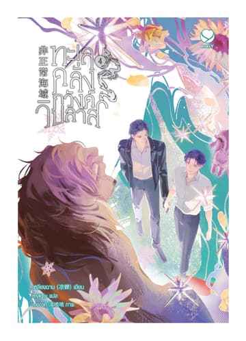 ทะเลคลั่งภวังค์วิปลาส เล่ม 4 (เล่มจบ)