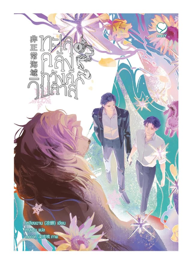 ทะเลคลั่งภวังค์วิปลาส เล่ม 4 (เล่มจบ)