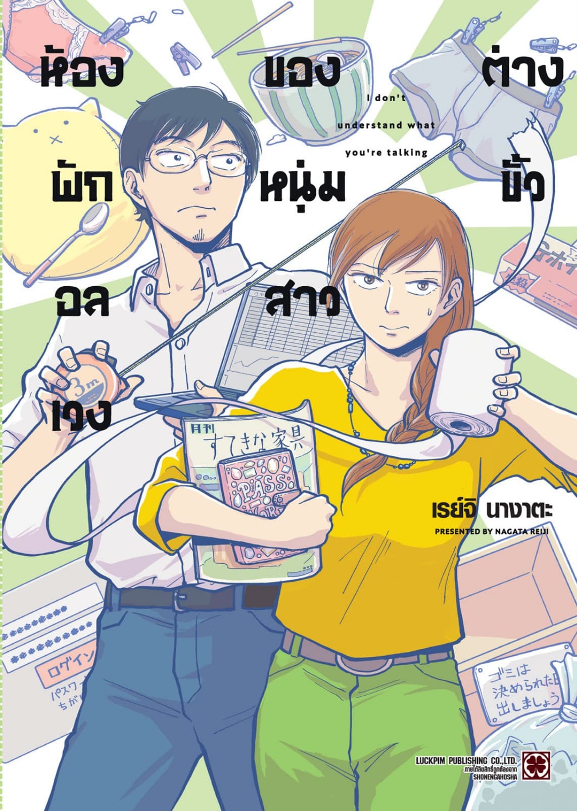 ห้องพักอลเวงของหนุ่มสาวต่างขั้ว (เล่มเดียวจบ)