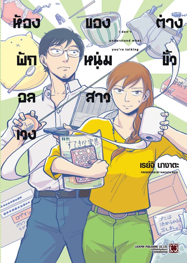 ห้องพักอลเวงของหนุ่มสาวต่างขั้ว (เล่มเดียวจบ)