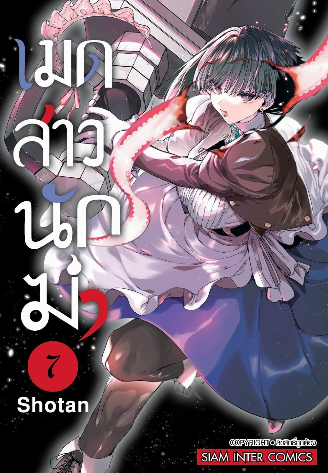 เมดสาวนักฆ่า You are Ms.servant. เล่ม 07
