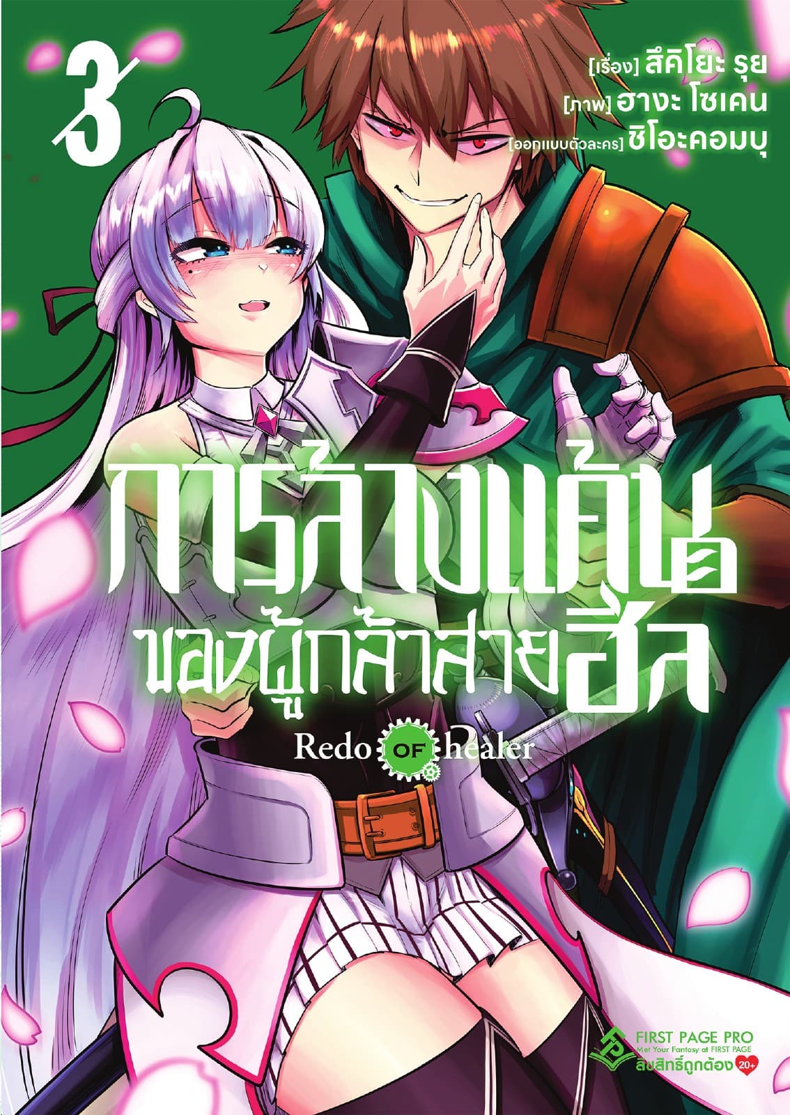 การล้างแค้นของผู้กล้าสายฮีล เล่ม 3