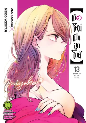 เกิดใหม่เป็นลูกโอชิ เล่ม 13
