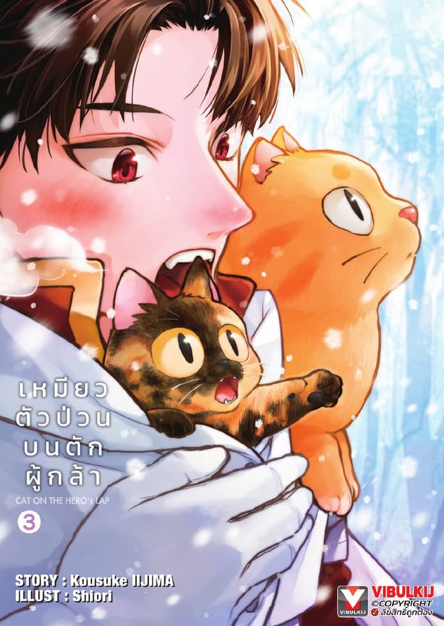 เหมียวตัวป่วนบนตักผู้กล้า เล่ม 3