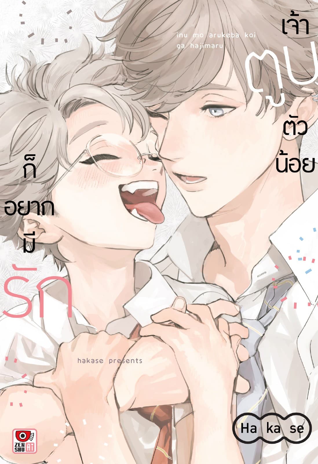 เจ้าตูบตัวน้อยก็อยากมีรัก (เล่มเดียวจบ)