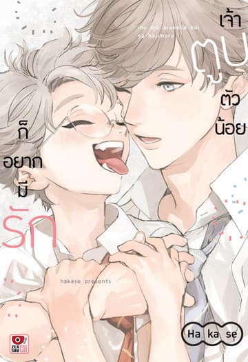 เจ้าตูบตัวน้อยก็อยากมีรัก (เล่มเดียวจบ)