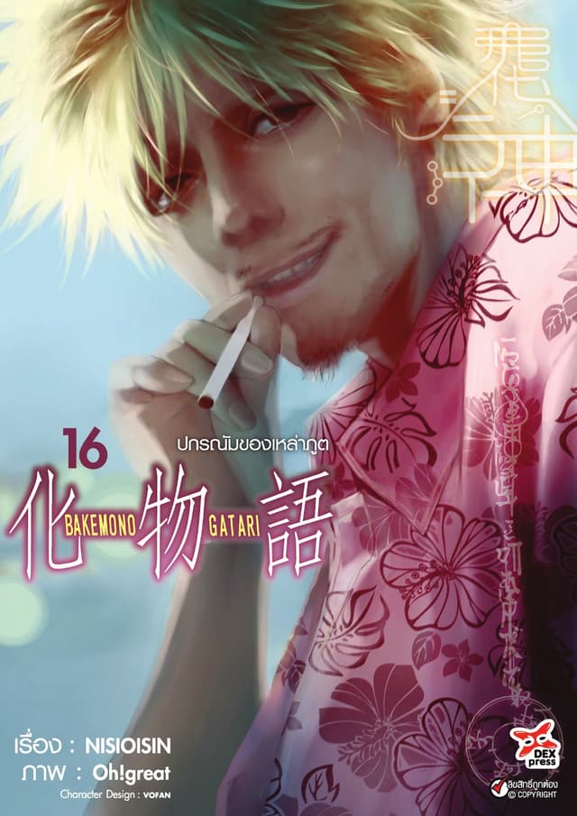 ปกรณัมของเหล่าภูต เล่ม 16