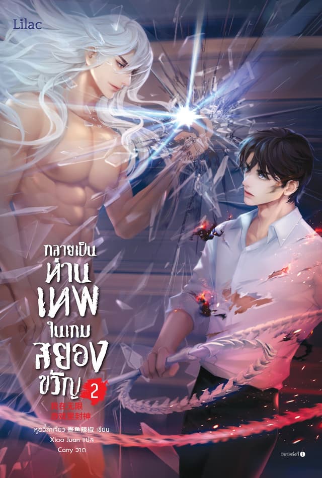กลายเป็นท่านเทพในเกมสยองขวัญ เล่ม 2