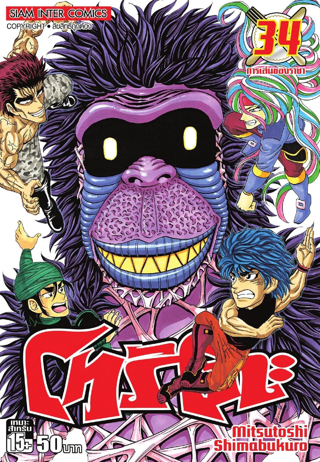 โทริโกะ เล่ม 34
