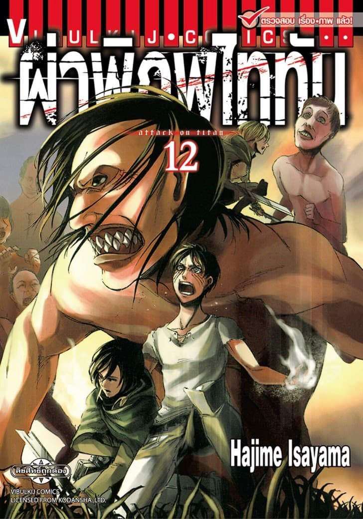 ผ่าพิภพไททัน เล่ม 12