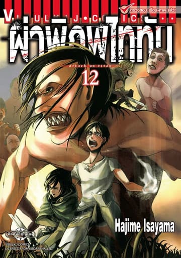 ผ่าพิภพไททัน เล่ม 12
