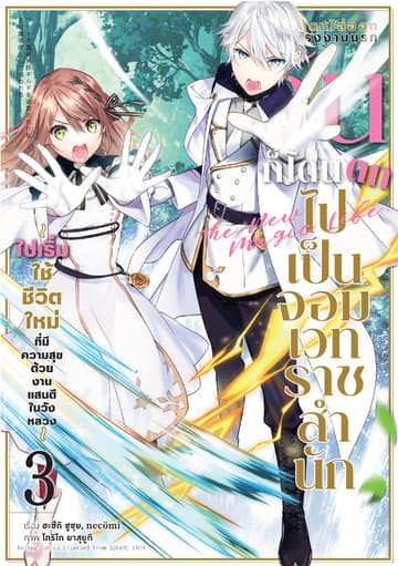 หลังโดนไล่ออกจากโรงงานนรก ฉันก็โดนตกไปเป็นจอมเวทราชสำนัก เล่ม 3 (ฉบับการ์ตูน)
