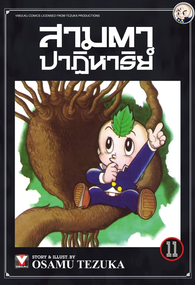 สามตาปาฏิหาริย์ เล่ม 11