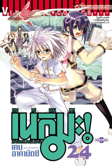 คุณครูจอมเวท เนกิมะ เล่ม 24