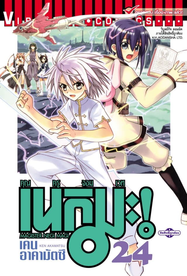 คุณครูจอมเวท เนกิมะ เล่ม 24