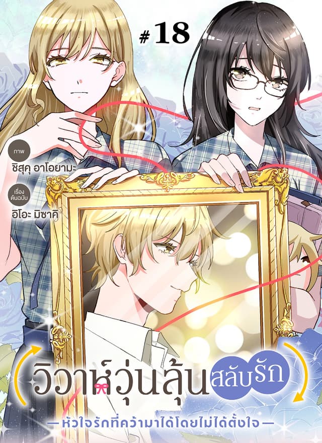 วิวาห์วุ่นลุ้นสลับรัก -หัวใจรักที่คว้ามาได้โดยไม่ได้ตั้งใจ- ตอนที่ 18