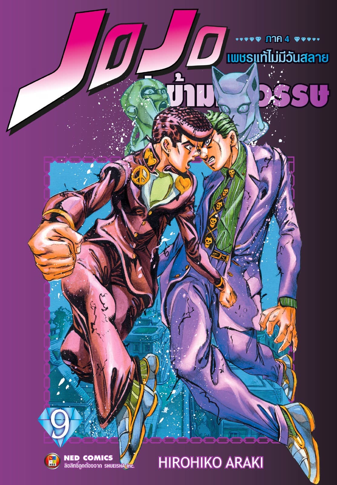 Jojo ล่าข้ามศตวรรษ ภาค 4 เพชรแท้ไม่มีวันสลาย เล่ม 9 (จบ)