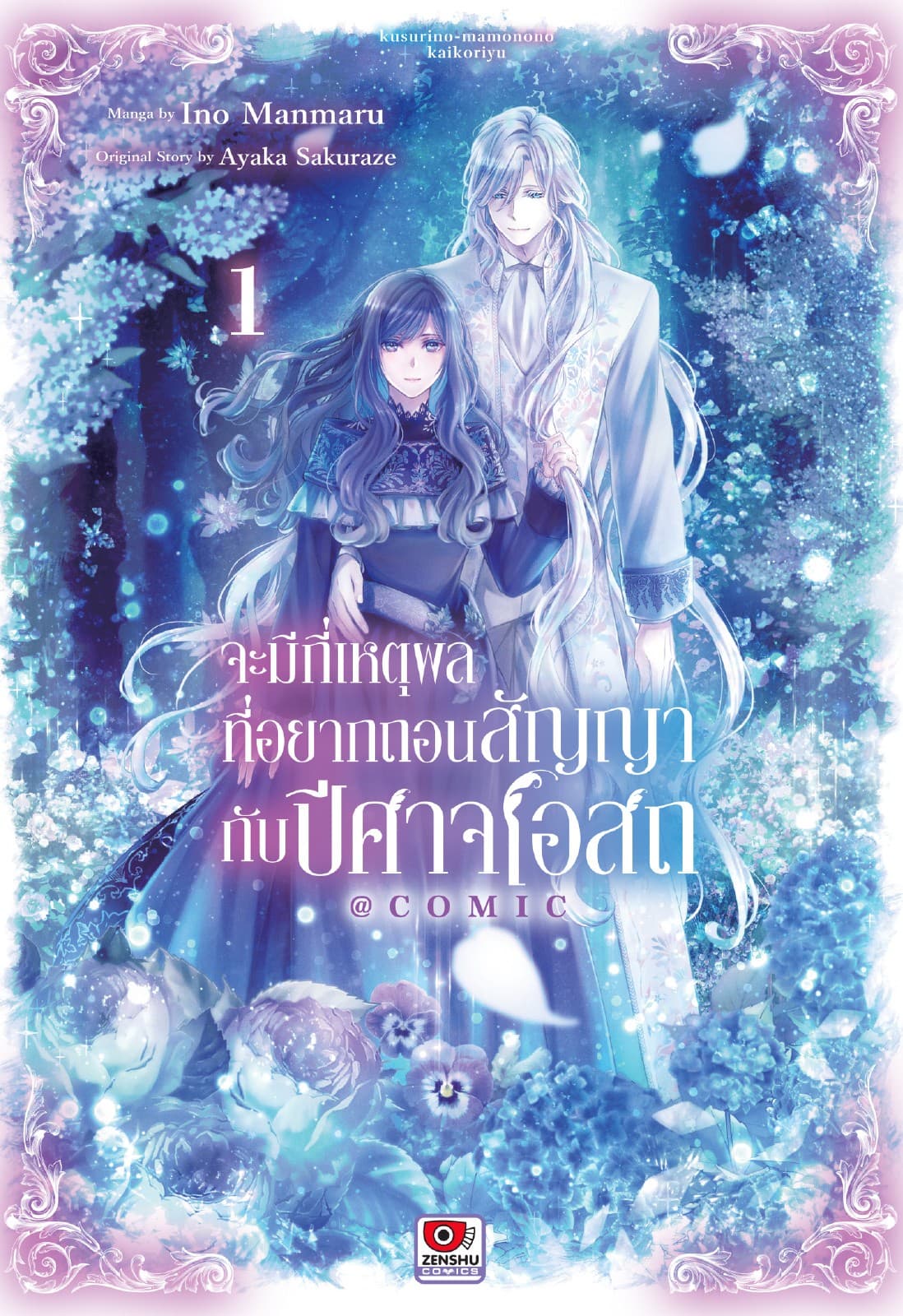 จะมีกี่เหตุผลที่อยากถอนสัญญากับปีศาจโอสถ@comic เล่ม 1