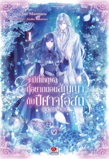 จะมีกี่เหตุผลที่อยากถอนสัญญากับปีศาจโอสถ@comic เล่ม 1