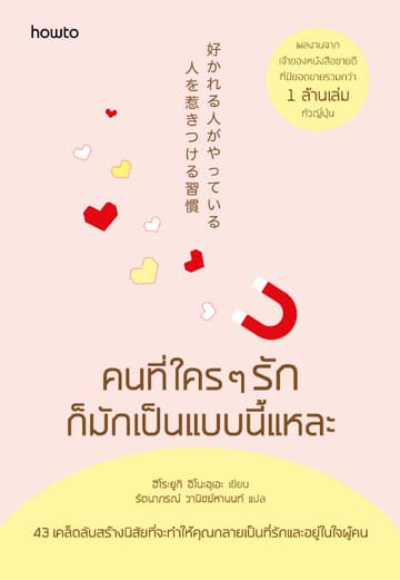 คนที่ใคร ๆ รักก็มักเป็นแบบนี้แหละ