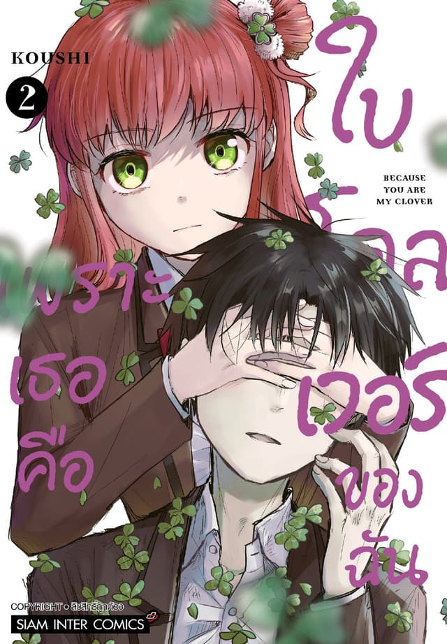 เพราะเธอคือใบโคลเวอร์ของฉัน เล่ม 02