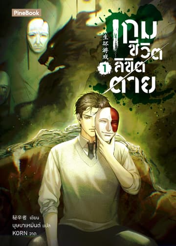 เกมชีวิต ลิขิตตาย เล่ม 1 (ฟรี)
