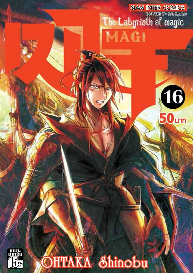เมไจ MAGI - The Labyrinth of Magic เล่ม 16
