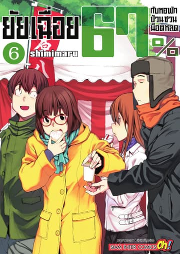 ยัยเฉื่อย 67% กับหอพักป่วนชวนน็อตหลุด เล่ม 06