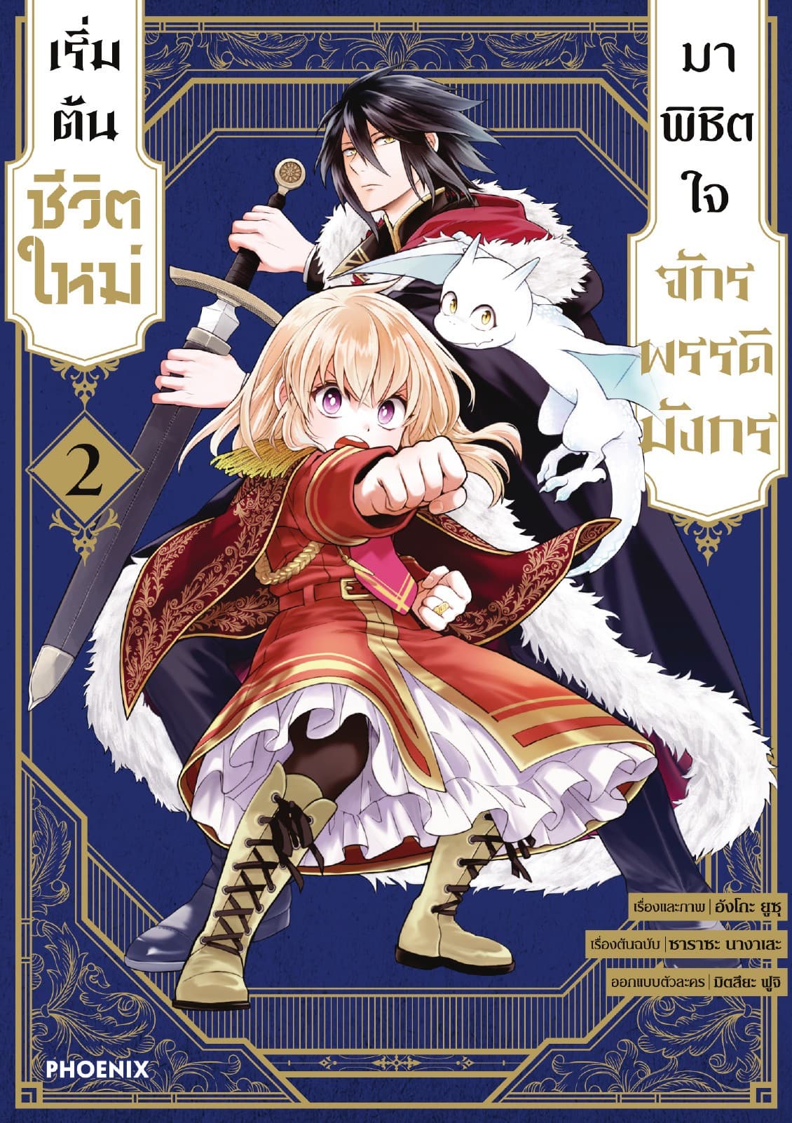 เริ่มต้นชีวิตใหม่มาพิชิตใจจักรพรรดิมังกร เล่ม 2