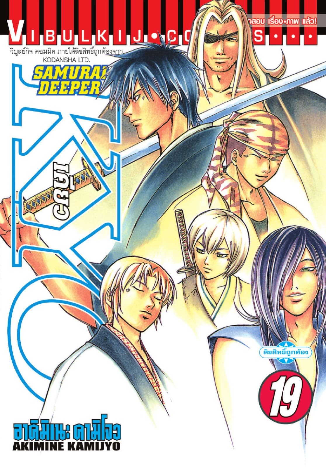 SAMURAI DEEPER KYO เคียว เล่ม 19