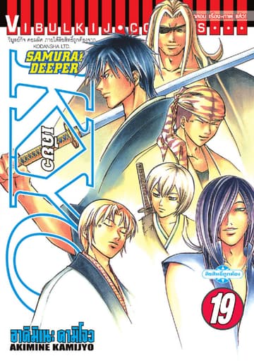 SAMURAI DEEPER KYO เคียว เล่ม 19