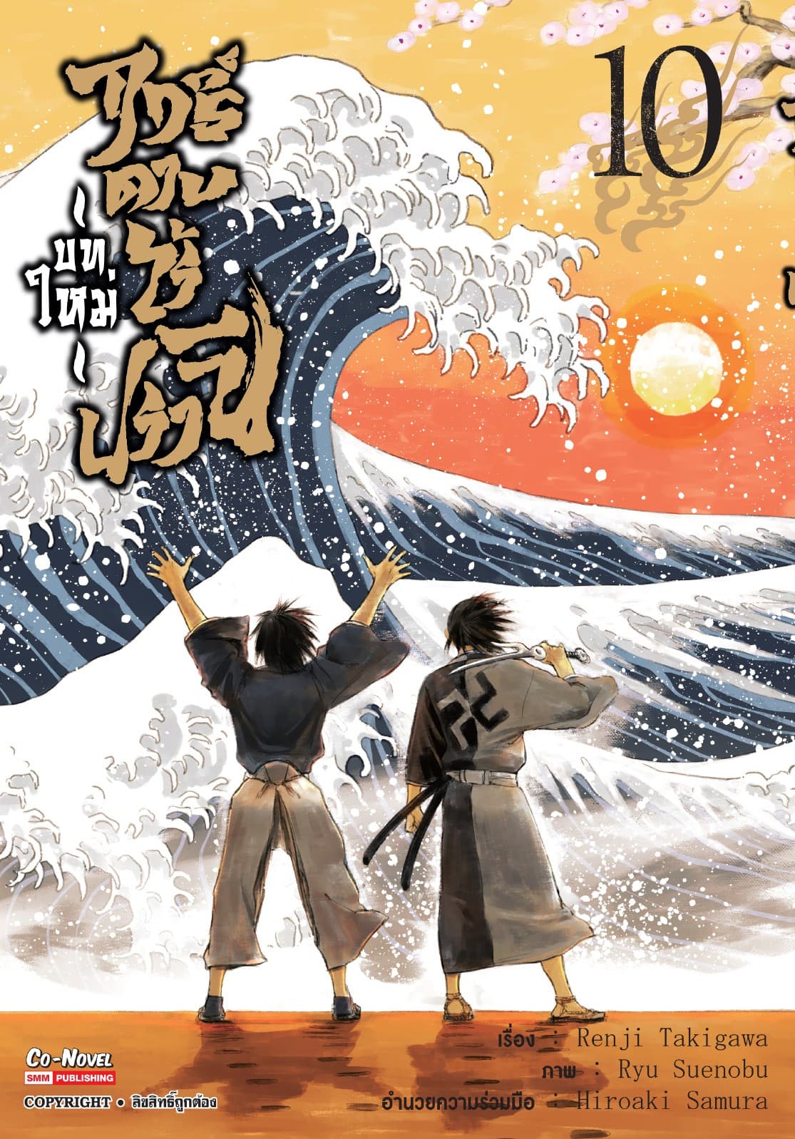 ฤทธิ์ดาบไร้ปรานี บทใหม่ เล่ม 10 (จบ)