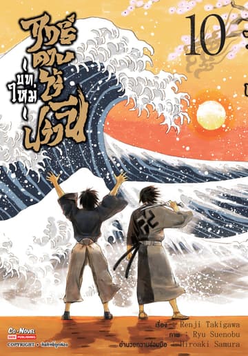 ฤทธิ์ดาบไร้ปรานี บทใหม่ เล่ม 10 (จบ)