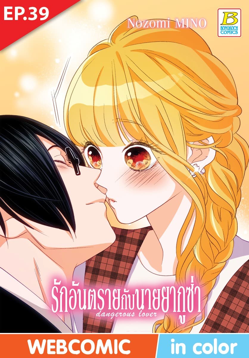 รักอันตรายกับนายยากูซ่า dangerous lover ตอน 39 (ฉบับ V-Scroll)