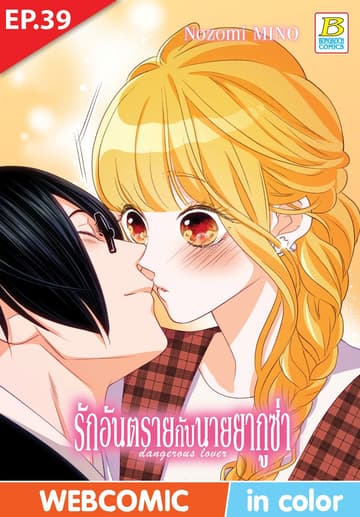 รักอันตรายกับนายยากูซ่า dangerous lover ตอน 39 (ฉบับ V-Scroll)