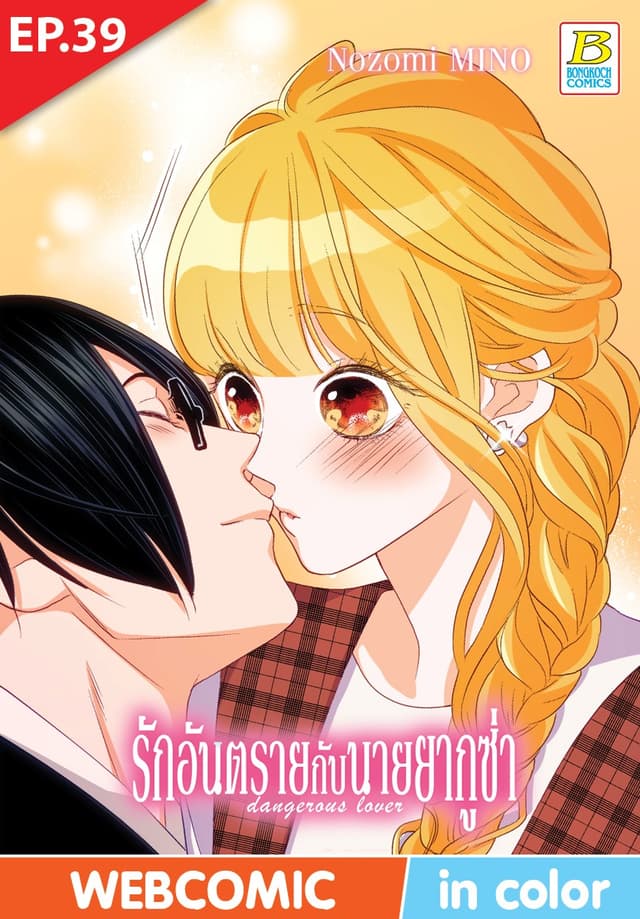 รักอันตรายกับนายยากูซ่า dangerous lover ตอน 39 (ฉบับ V-Scroll)
