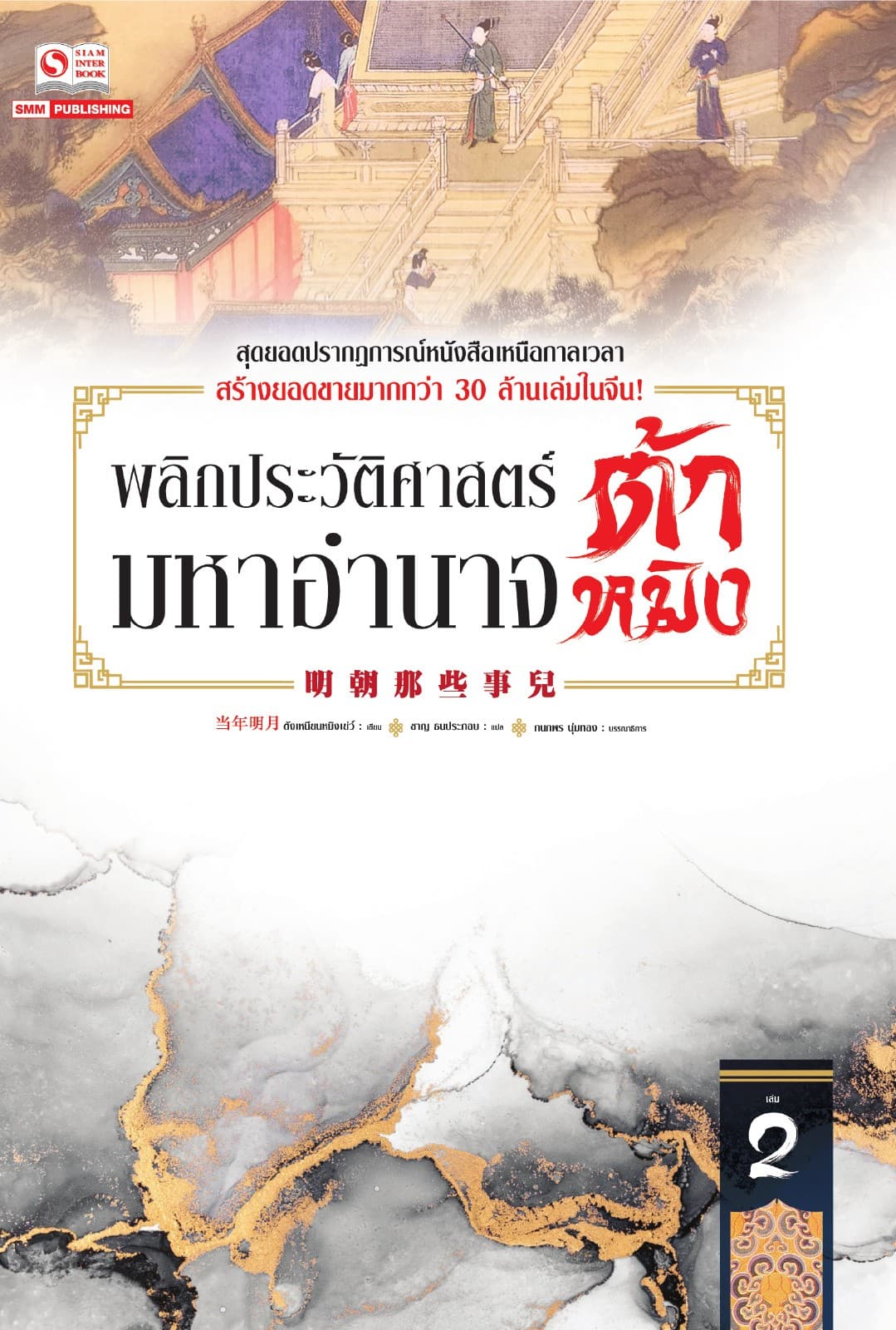 พลิกประวัติศาสตร์มหาอำนาจต้าหมิง เล่ม 02